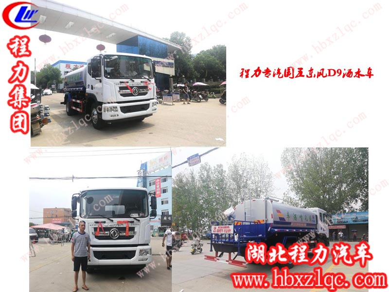 程力集團東風(fēng)D9系列灑水車，無論是國五還是國六，始終是熱銷款