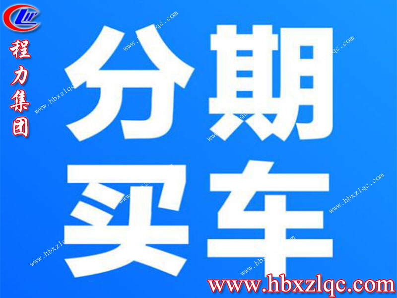 程力專(zhuān)用汽車(chē)股份有限公司