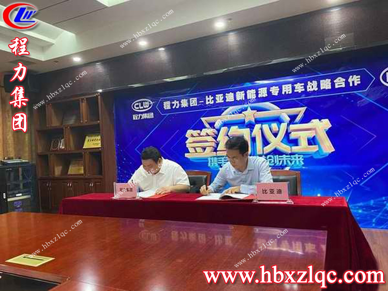 歡迎新伙伴的加入--比亞迪，湖北程力集團(tuán)如虎添翼