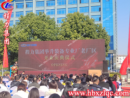 各級(jí)領(lǐng)導(dǎo)，嘉賓相聚在今天參加舉升裝備專業(yè)廠的開業(yè)典禮
